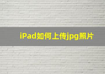 iPad如何上传jpg照片