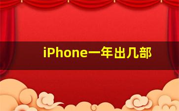 iPhone一年出几部