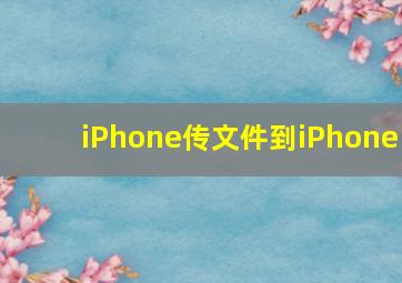 iPhone传文件到iPhone