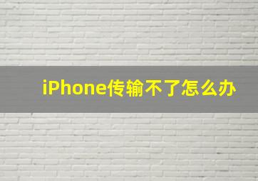 iPhone传输不了怎么办