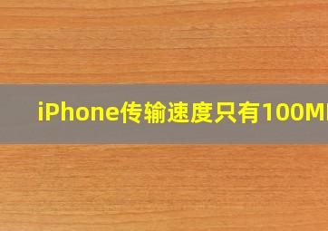 iPhone传输速度只有100MB/s