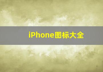 iPhone图标大全