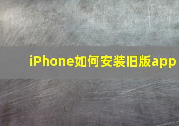 iPhone如何安装旧版app