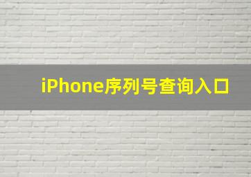 iPhone序列号查询入口