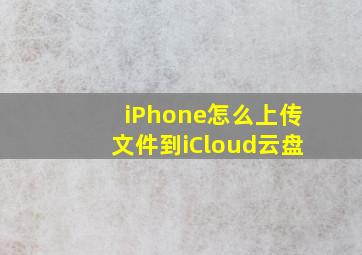 iPhone怎么上传文件到iCloud云盘