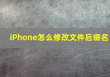 iPhone怎么修改文件后缀名