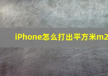 iPhone怎么打出平方米m2