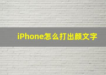 iPhone怎么打出颜文字