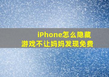 iPhone怎么隐藏游戏不让妈妈发现免费