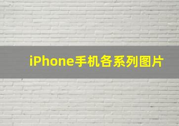 iPhone手机各系列图片