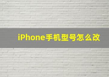 iPhone手机型号怎么改