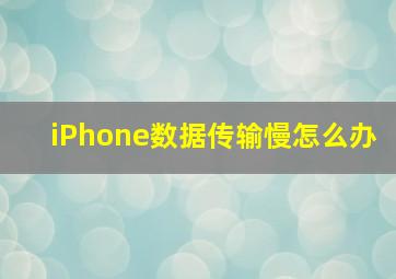 iPhone数据传输慢怎么办