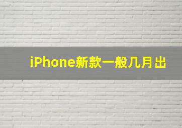 iPhone新款一般几月出