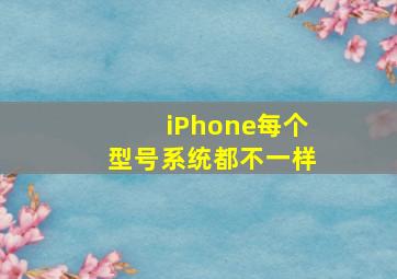 iPhone每个型号系统都不一样