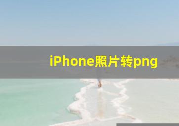 iPhone照片转png