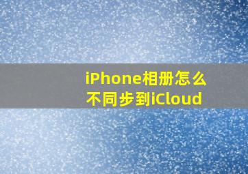 iPhone相册怎么不同步到iCloud