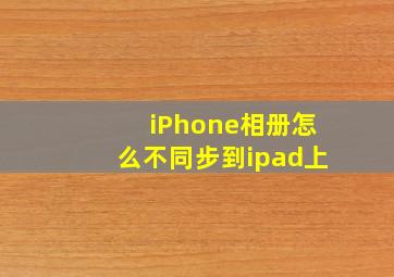 iPhone相册怎么不同步到ipad上