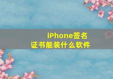 iPhone签名证书能装什么软件