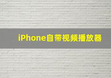 iPhone自带视频播放器