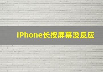 iPhone长按屏幕没反应