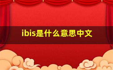 ibis是什么意思中文