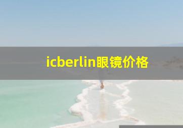 icberlin眼镜价格