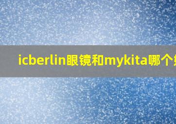 icberlin眼镜和mykita哪个好