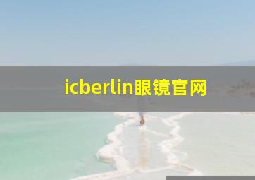 icberlin眼镜官网