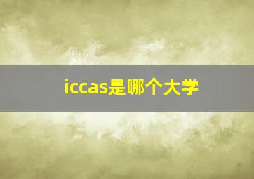 iccas是哪个大学