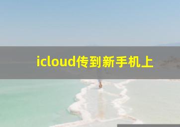 icloud传到新手机上