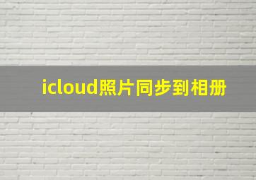 icloud照片同步到相册