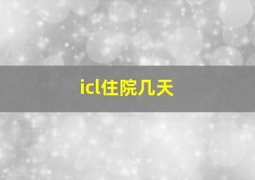 icl住院几天