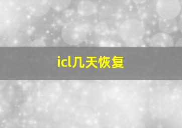 icl几天恢复