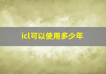 icl可以使用多少年