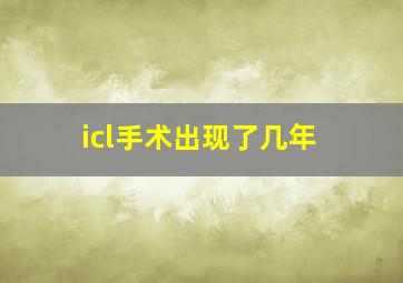 icl手术出现了几年