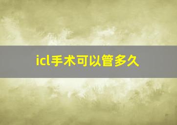 icl手术可以管多久