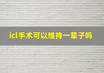 icl手术可以维持一辈子吗