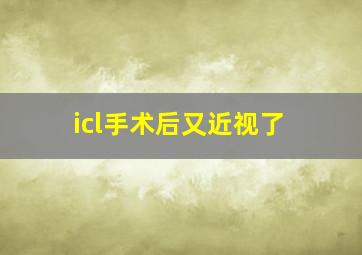 icl手术后又近视了