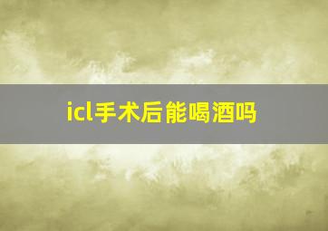 icl手术后能喝酒吗