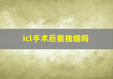 icl手术后能抽烟吗