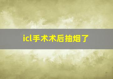 icl手术术后抽烟了