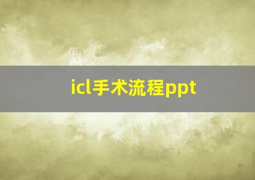 icl手术流程ppt