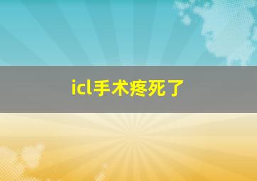 icl手术疼死了