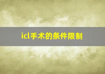 icl手术的条件限制