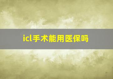 icl手术能用医保吗