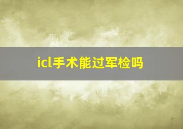 icl手术能过军检吗