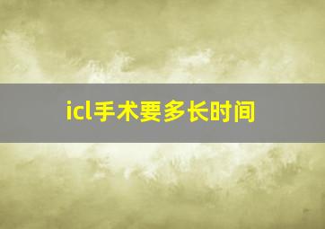 icl手术要多长时间