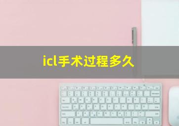 icl手术过程多久