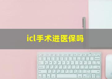 icl手术进医保吗