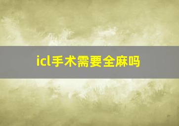 icl手术需要全麻吗